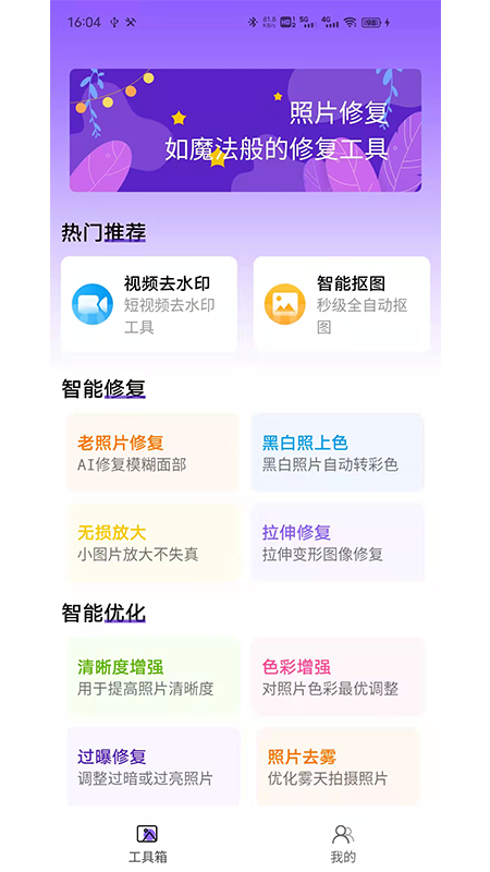 照片修复工具大师安卓版 V1.0