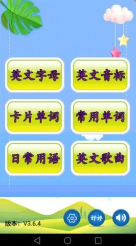 儿童英语安卓版 V3.6.7