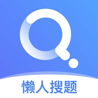 懒人搜题安卓免费版 V1.0.7