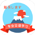 日本语安卓版 V1.5