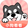 小狗看看安卓版 V1.2.0.7