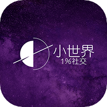 小世界社交安卓版 V1.3.3.1