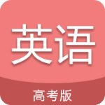 高考英语通安卓破解版 V4.5