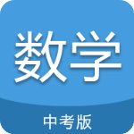 中考数学通安卓版 V4.6