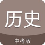 中考历史通安卓免费版 V4.6