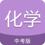 中考化学通安卓免费版 V5.5