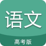 高考语文通安卓版 V5.5