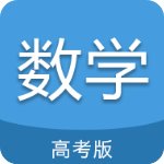 高考数学通安卓免费版 V5.5