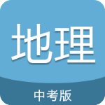 中考地理通安卓版 V5.5