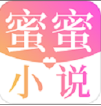 蜜蜜小说安卓版 V1.0