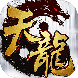 天龙3d安卓免费版 V1.1020.0.3