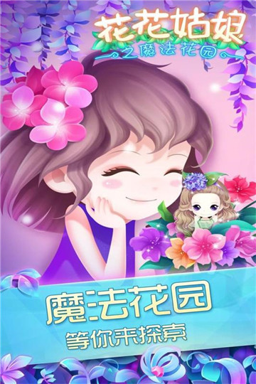 花花姑娘之魔法花园安卓老版 V1.1.13