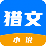 猎文小说安卓破解版 V1.0.0