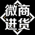 微商进货安卓版 V1.4.0