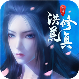 洪荒修真奇遇安卓版 V1.1.7