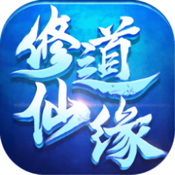 修道仙缘安卓版 V1.1.7