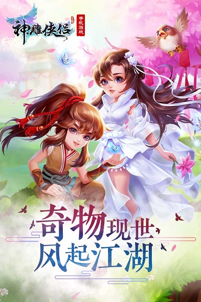 神雕侠侣安卓版 V2.0.24
