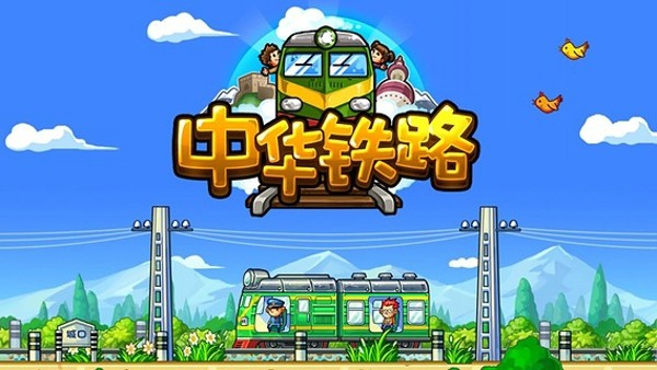 中华铁路安卓版 V1.0.25