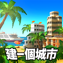 模拟天堂城市岛屿安卓版 V1.8.3