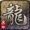 原始传奇安卓版 V1.3.210