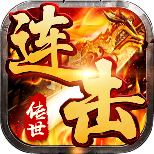 传世连击安卓版 V1.0