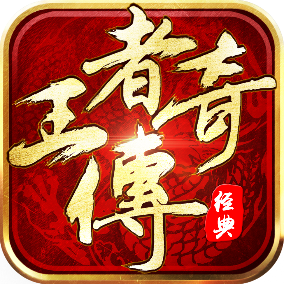 王者传奇安卓正版 V1.0.9