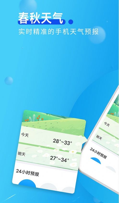 春秋天气安卓版 V1.0.0