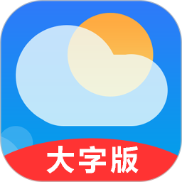 真好天气安卓大字版 V1.0.5