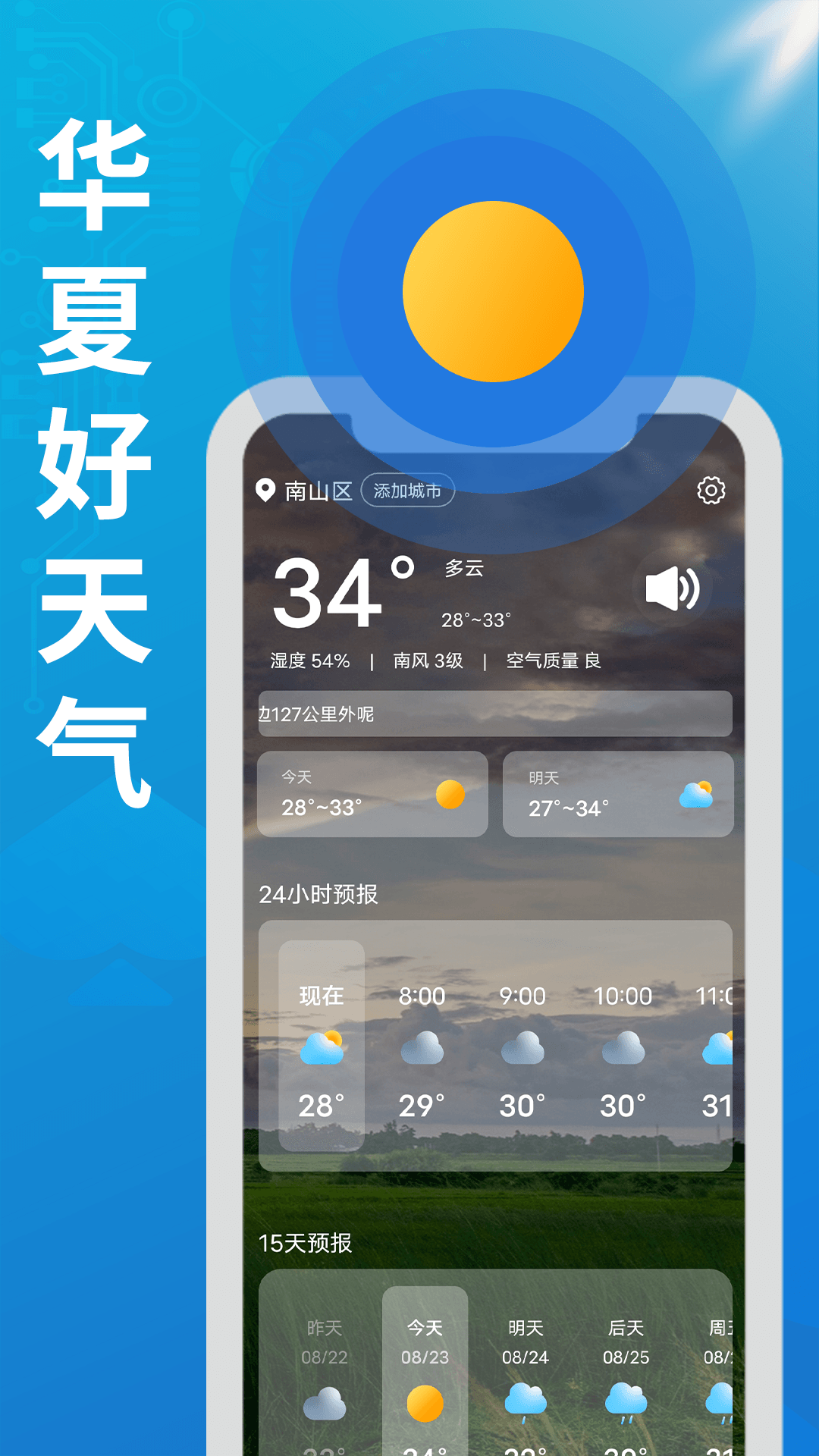 华夏好天气安卓新版 V1.0.0