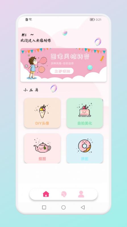 趣贴头像安卓版 V1.1