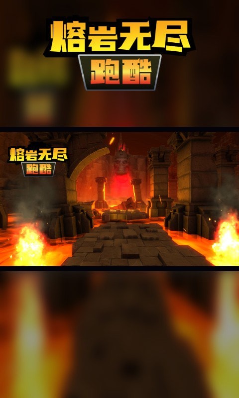 熔岩无尽跑酷安卓版 V1.0.1