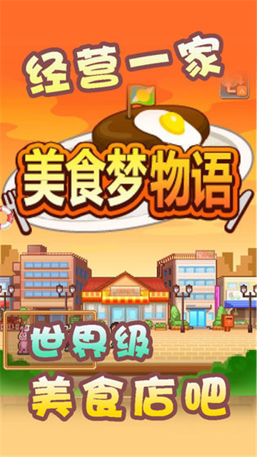 美食梦物语安卓正式版 V1.25