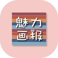 魅力画报安卓版 V2.5.6