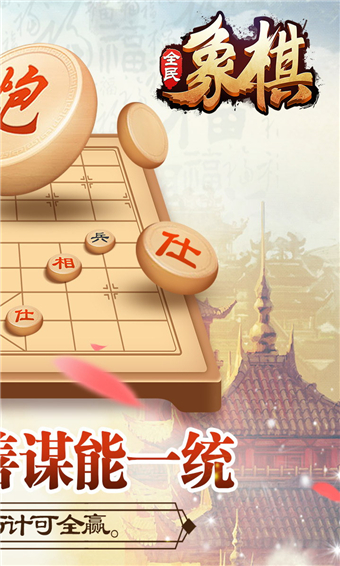 全民象棋安卓版 V3.3.0