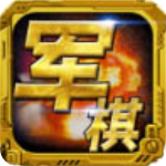 军棋安卓版 V1.36