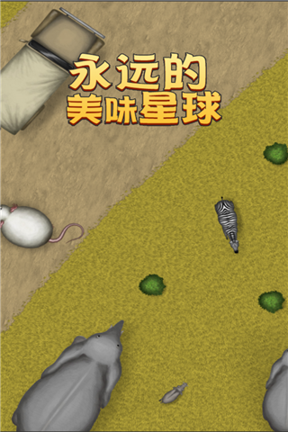 永远美味的星球安卓九游版 V1.1.1