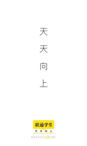 联通学堂安卓版 V6.1.2