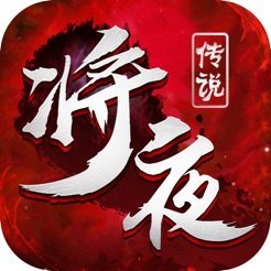 将夜传说2地藏养龙安卓版 V2.3.0