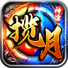 揽月神途安卓版 V1.0.1.3800