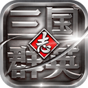 三国群英志安卓版 V17.611