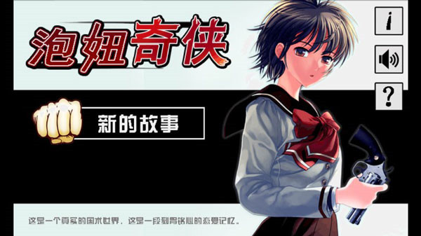 泡妞奇侠安卓破解版 V1.3