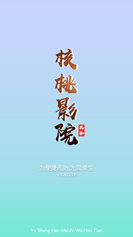 核桃影院安卓版 V0.2