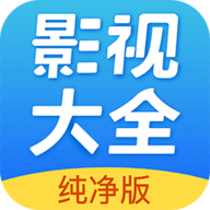 影视大全安卓纯净破解版 V1.4.2