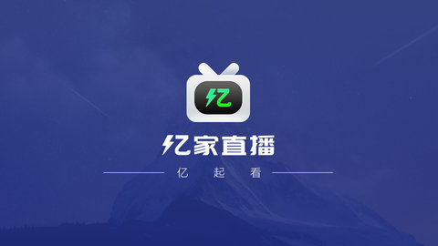 亿家直播安卓版 V1.2.5