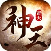神王帝天安卓版 V1.0.3