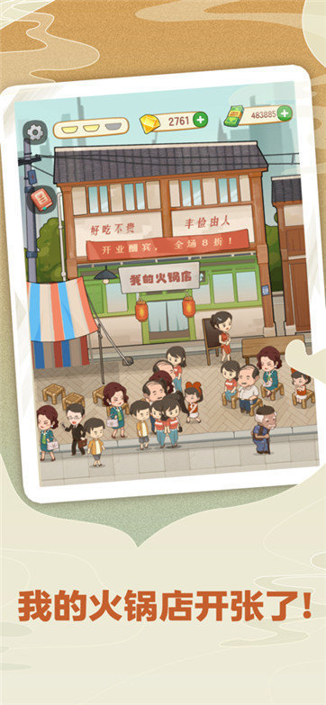 幸福路上的火锅店安卓无限金币版 V1.0.6
