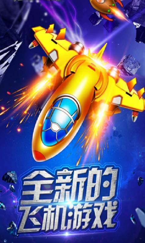 爆金战机安卓赚钱版 V1.0