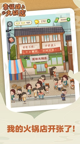 幸福路上的火锅店安卓版 V1.0.6