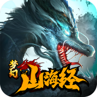 梦幻山海经安卓版 V1.1.4