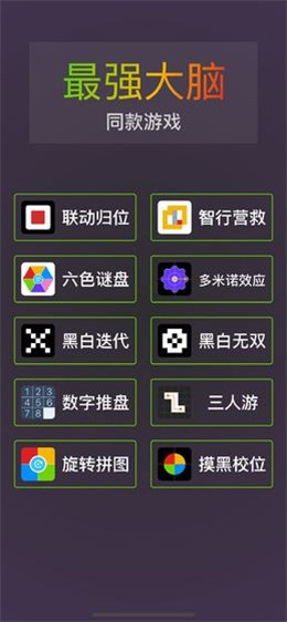 我是最强大脑安卓版 V1.0